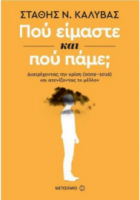 ΠΟΥ ΕΙΜΑΣΤΕ ΚΑΙ ΠΟΥ ΠΑΜΕ; 