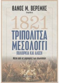 ΤΡΟΠΟΛΙΤΣΑ - ΜΕΣΟΛΟΓΓΙ