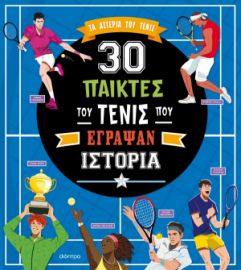  30 ΠΑΙΚΤΕΣ ΤΟΥ ΤΕΝΙΣ ΠΟΥ ΕΓΡΑΨΑΝ ΙΣΤΟΡΙΑ 