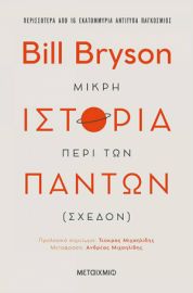 ΜΙΚΡΗ ΙΣΤΟΡΙΑ ΠΕΡΙ ΤΩΝ ΠΑΝΤΩΝ (ΣΧΕΔΟΝ) 
