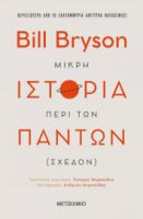 ΜΙΚΡΗ ΙΣΤΟΡΙΑ ΠΕΡΙ ΤΩΝ ΠΑΝΤΩΝ (ΣΧΕΔΟΝ) 