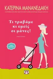 ΤΙ ΤΡΑΒΑΜΕ ΚΙ ΕΜΕΙΣ ΟΙ ΜΑΝΕΣ! ΚΑΤΕΡΙΝΑ ΜΑΝΑΝΕΔΑΚΗ