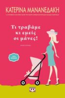 ΤΙ ΤΡΑΒΑΜΕ ΚΙ ΕΜΕΙΣ ΟΙ ΜΑΝΕΣ! ΚΑΤΕΡΙΝΑ ΜΑΝΑΝΕΔΑΚΗ