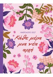 2027, ΚΑΘΕ ΜΕΡΑ ΜΙΑ ΝΕΑ ΑΡΧΗ