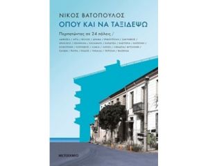 ΟΠΟΥ ΚΑΙ ΝΑ ΤΑΞΙΔΕΨΩ 