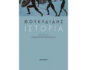 ΘΟΥΚΥΔΙΔΗΣ ΙΣΤΟΡΙΑ