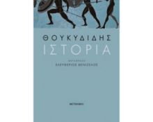 ΘΟΥΚΥΔΙΔΗΣ ΙΣΤΟΡΙΑ