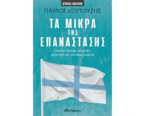 ΤΑ ΜΙΚΡΑ ΤΗΣ ΕΠΑΝΑΣΤΑΣΗΣ