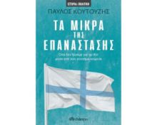 ΤΑ ΜΙΚΡΑ ΤΗΣ ΕΠΑΝΑΣΤΑΣΗΣ