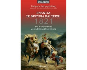 ΕΝΑΝΤΙΑ ΣΕ ΦΡΟΥΡΙΑ ΚΑΙ ΤΕΙΧΗ, 1821 