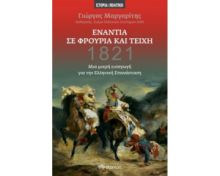 ΕΝΑΝΤΙΑ ΣΕ ΦΡΟΥΡΙΑ ΚΑΙ ΤΕΙΧΗ, 1821 