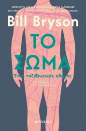 ΤΟ ΣΩΜΑ 