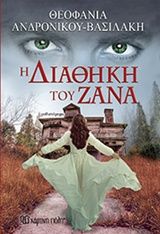 Η ΔΙΑΘΗΚΗ ΤΟΥ ΖΑΝΑ 