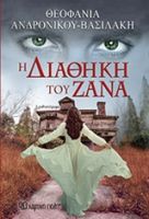 Η ΔΙΑΘΗΚΗ ΤΟΥ ΖΑΝΑ 