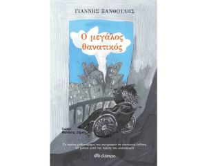 Ο ΜΕΓΑΛΟΣ ΘΑΝΑΤΙΚΟΣ 