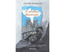 Ο ΜΕΓΑΛΟΣ ΘΑΝΑΤΙΚΟΣ 