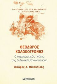 ΘΕΟΔΩΡΟΣ ΚΟΛΟΚΟΤΡΩΝΗΣ 