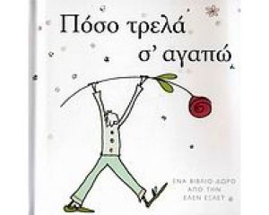 ΠΟΣΟ ΤΡΕΛΑ Σ' ΑΓΑΠΩ 