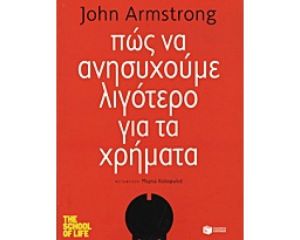 ΠΩΣ ΝΑ ΑΝΗΣΥΧΟΥΜΕ ΛΙΓΟΤΕΡΟ ΓΙΑ ΤΑ ΧΡΗΜΑΤΑ 