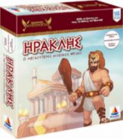  ΗΡΑΚΛΗΣ, Ο ΜΕΓΑΛΥΤΕΡΟΣ ΜΥΘΙΚΟΣ ΗΡΩΑΣ!