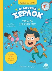  ΔΙΑΒΑΖΩ ΚΑΙ ΕΡΕΥΝΩ: Ο ΜΙΚΡΟΣ ΣΕΡΛΟΚ – ΦΑΝΤΑΣΜΑ ΣΤΟ ΛΟΥΝΑ ΠΑΡΚ