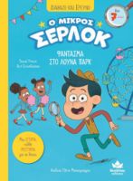  ΔΙΑΒΑΖΩ ΚΑΙ ΕΡΕΥΝΩ: Ο ΜΙΚΡΟΣ ΣΕΡΛΟΚ – ΦΑΝΤΑΣΜΑ ΣΤΟ ΛΟΥΝΑ ΠΑΡΚ