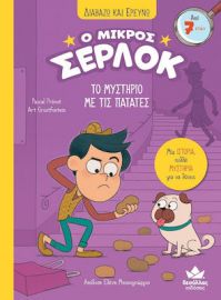  ΔΙΑΒΑΖΩ ΚΑΙ ΕΡΕΥΝΩ: Ο ΜΙΚΡΟΣ ΣΕΡΛΟΚ – ΤΟ ΜΥΣΤΗΡΙΟ ΜΕ ΤΙΣ ΠΑΤΑΤΕΣ