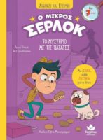  ΔΙΑΒΑΖΩ ΚΑΙ ΕΡΕΥΝΩ: Ο ΜΙΚΡΟΣ ΣΕΡΛΟΚ – ΤΟ ΜΥΣΤΗΡΙΟ ΜΕ ΤΙΣ ΠΑΤΑΤΕΣ