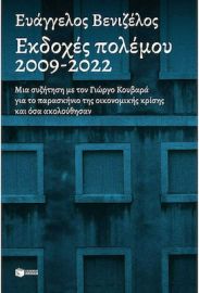 ΕΚΔΟΧΕΣ ΠΟΛΕΜΟΥ, 2009-2022 ΣΥΓΓΡΑΦΕΑΣ ΒΕΝΙΖΕΛΟΣ ΕΥΑΓΓΕΛΟΣ