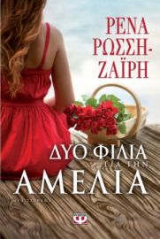 ΔΥΟ ΦΙΛΙΑ ΓΙΑ ΤΗΝ ΑΜΕΛΙΑ ΡΕΝΑ ΡΩΣΣΗ-ΖΑΪΡΗ 