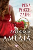ΔΥΟ ΦΙΛΙΑ ΓΙΑ ΤΗΝ ΑΜΕΛΙΑ ΡΕΝΑ ΡΩΣΣΗ-ΖΑΪΡΗ 