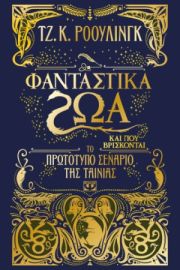  ΦΑΝΤΑΣΤΙΚΑ ΖΩΑ ΚΑΙ ΠΟΥ ΒΡΙΣΚΟΝΤΑΙ-ΤΟ ΠΡΩΤΟΤΥΠΟ ΣΕΝΑΡΙΟ ΤΗΣ ΤΑΙΝΙΑΣ