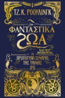  ΦΑΝΤΑΣΤΙΚΑ ΖΩΑ ΚΑΙ ΠΟΥ ΒΡΙΣΚΟΝΤΑΙ-ΤΟ ΠΡΩΤΟΤΥΠΟ ΣΕΝΑΡΙΟ ΤΗΣ ΤΑΙΝΙΑΣ