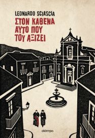 ΣΤΟΝ ΚΑΘΕΝΑ ΑΥΤΟ ΠΟΥ ΤΟΥ ΑΞΙΖΕΙ   LEONARDO SCIASCIA