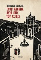 ΣΤΟΝ ΚΑΘΕΝΑ ΑΥΤΟ ΠΟΥ ΤΟΥ ΑΞΙΖΕΙ   LEONARDO SCIASCIA