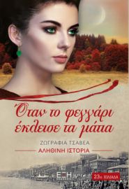  ΟΤΑΝ ΤΟ ΦΕΓΓΑΡΙ ΕΚΛΕΙΣΕ ΤΑ ΜΑΤΙΑ