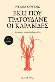 ΕΚΕΙ ΠΟΥ ΤΡΑΓΟΥΔΑΝΕ ΟΙ ΚΑΡΑΒΙΔΕΣ
