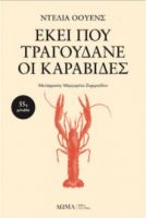 ΕΚΕΙ ΠΟΥ ΤΡΑΓΟΥΔΑΝΕ ΟΙ ΚΑΡΑΒΙΔΕΣ