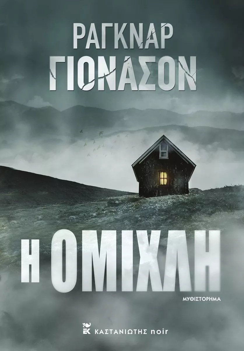 Η ΟΜΙΧΛΗ