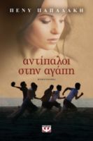 ΑΝΤΙΠΑΛΟΙ ΣΤΗΝ ΑΓΑΠΗ ΠΕΝΥ ΠΑΠΑΔΑΚΗ