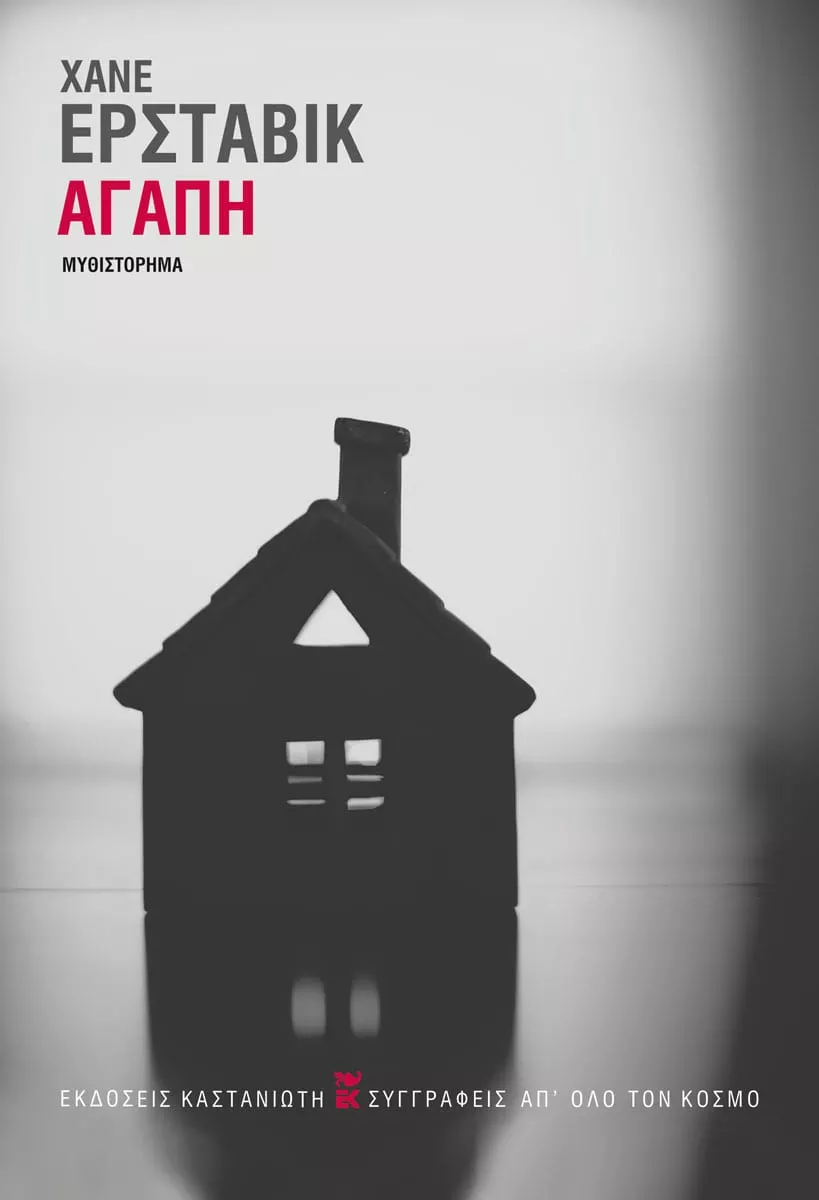 ΑΓΑΠΗ