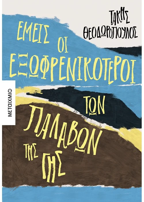 ΕΜΕΙΣ ΟΙ ΕΞΩΦΡΕΝΙΚΟΤΕΡΟΙ ΤΩΝ ΠΑΛΑΒΩΝ ΤΗΣ ΓΗΣ