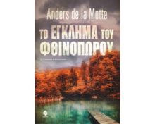 ΤΟ ΕΓΚΛΗΜΑ ΤΟΥ ΦΘΙΝΟΠΩΡΟΥ