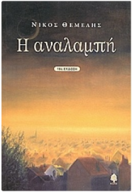 Η ΑΝΑΛΑΜΠΗ