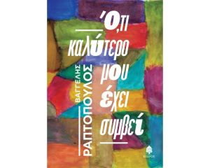 Ο,ΤΙ ΚΑΛΥΤΕΡΟ ΜΟΥ ΕΧΕΙ ΣΥΜΒΕΙ
