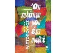 Ο,ΤΙ ΚΑΛΥΤΕΡΟ ΜΟΥ ΕΧΕΙ ΣΥΜΒΕΙ