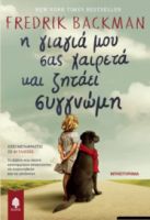 Η ΓΙΑΓΙΑ ΜΟΥ ΣΑΣ ΧΑΙΡΕΤΑ ΚΑΙ ΖΗΤΑΕΙ ΣΥΓΝΩΜΗ