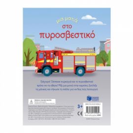 ΜΙΑ ΜΑΤΙΑ ΣΤΟ ΠΥΡΟΣΒΕΣΤΙΚΟ (ΣΕΙΡΑ: ΜΙΑ ΜΑΤΙΑ)