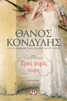 ΤΡΕΙΣ ΦΟΡΕΣ ΝΥΦΗ ΘΑΝΟΣ ΚΟΝΔΥΛΗΣ