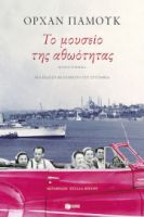 ΤΟ ΜΟΥΣΕΙΟ ΤΗΣ ΑΘΩΟΤΗΤΑΣ (ΝΕΑ ΕΚΔΟΣΗ ΜΕ ΕΠΙΜΕΤΡΟ ΤΟΥ ΣΥΓΓΡΑΦΕΑ)